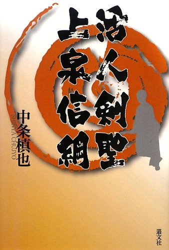 小説 活人剣聖上泉信綱 表紙