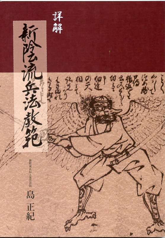 詳解 新陰流兵法教範 表紙